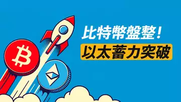 比特幣蓄力中！ETH若突破，像Pepe一樣漲？