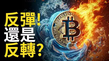 比特幣反彈!  BTC反轉? 比特币挑戰十萬︱ETH突破有點怪?【建議用1.5X倍速觀看】