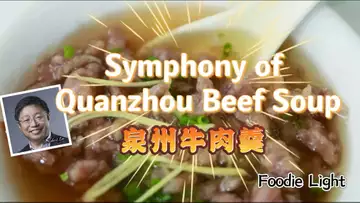 泉州牛肉羹 Symphony of Quanzhou Beef Soup  (Foodie Light 【食之韵】   Dr Robert Lee 美食疗愈音乐   编号：RLAM-FL-006)