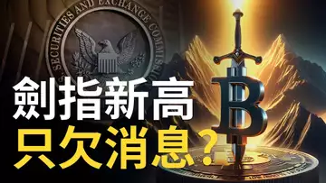 比特幣劍指新高︱BTC強勢上漲︱ETH暴力拉漲︱以太币etf消息 ! 注意假新聞 ? 【建議用1.5X倍速觀看】