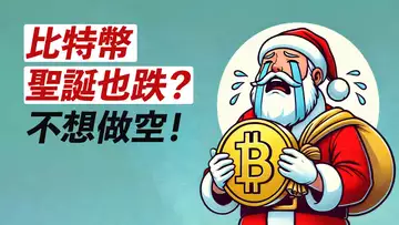 比特幣92000！聖誕行情是下跌？做空？ETH下3000？