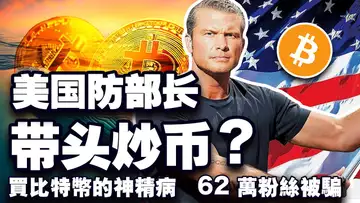 比特币远没到顶；美国新国防部长也爱炒币？Revolut 扩张加密版图；五年前买比特币被送精神病院；62 万粉丝惨遭割韭菜 20241114