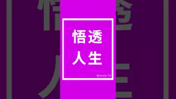 境界，悟透人生#bitcoin #crypto #token2049