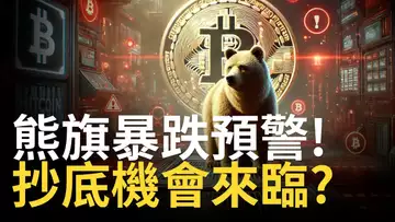 比特幣熊旗預警! BTC抄底機會來臨 ? 以太币持續下跌，ETH將會到2000? 【建議使用1.5X倍速觀看】