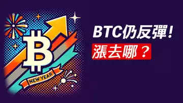 BTC成交衰減！反彈還在嗎？2025不一樣！