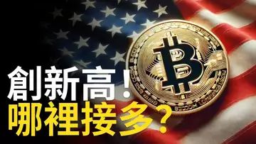 比特币再創新高 ! BTC接多? ETH挑戰3000︱以太幣莊家吸籌完成【建議用1.5X倍快速觀看】