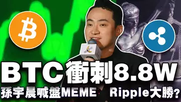 比特币站稳 87,000 美元？美国定投比特币？孙宇晨喊盘Meme ;SEC 放过 XRP;Crypto.com 引社区 “炸锅” 20250320