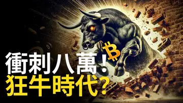 比特幣衝刺八萬 ! BTC狂牛時代開始? 比特币追多擁擠 !【建議1.5X倍速觀看】