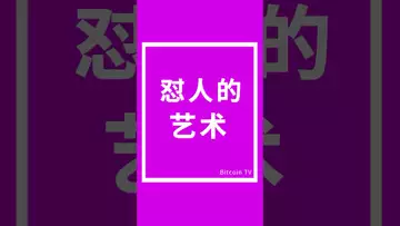 怼人的艺术 #crypto #比特币 #btc