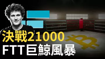 比特幣決戰21000︱比特币、以太坊多空佈局︱FTT巨鯨風暴︱狗狗币蓄勢待發 ?