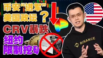 11.24 币安“进军”美国政坛？赵长鹏创立复苏基金起头中东？CRV“跳水”近22％；纽约限制挖矿两年；Instagram 在NFT上“放大招”