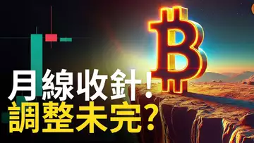 比特幣月線收針 ! BTC調整未完? ETH箱體震盪【建設用1.5X倍速觀看】