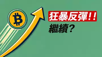 BTC狂暴反彈！一天一萬！巨量買盤！漲勢繼續？ETH呢？