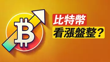 BTC盤整中看漲？突破11萬？現在怎麼做？ETH呢？