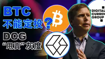 定投时机不成熟；三箭资本拒绝传票；DCG“甩卖”灰度基金；沙特阿拉伯“加油”The Sandbox；Polygon“叫板”以太坊