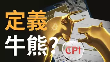 比特幣多空決戰時刻︱今晚CPI數據定義牛熊︱BTC︱ETH假突破