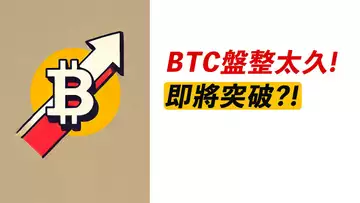 BTC臨近趨勢線！即將突破？橫盤夠久，上漲夠高！