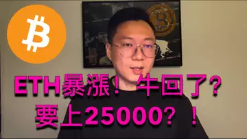 ETH暴漲！比特幣會跟著上25000嗎？牛市真的回來了？BTC | ETH | 自然交易理論 | 交易 | 趨勢 | 行情 | 區塊鏈 |