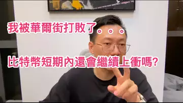 比特幣短期內還會繼續上衝嗎？