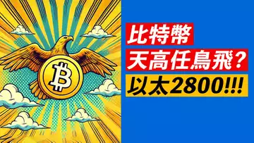 比特幣76000！天高任鳥飛？ETH重回2800，強勢機會！