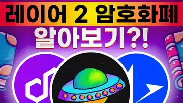 주목할만한 레이어 2 프로젝트 4가지?!