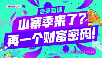 财富密码提前潜伏，目标十倍；低算力机器全面置换开启，别再错过……