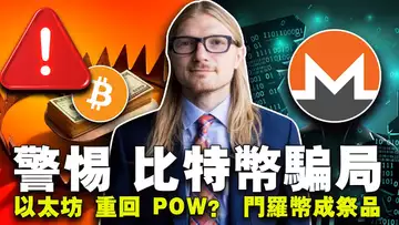 以太坊 POW 回来了？比特币挖矿难度破新高；比特币 L2 遭“炮轰”；Base 链“新宠”脱轨？Kraken 下架门罗币 20240412