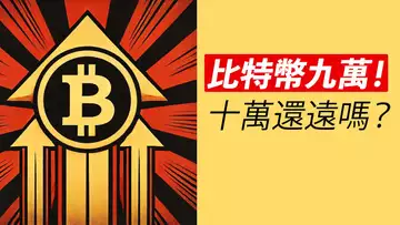 比特幣93000！能上十萬嗎？賣的人多嗎？ETH跟上！