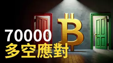 比特币挑戰七萬︱BTC70000多空應對︱ETH反彈到位?︱比特幣ETF流入注意 ! 【建議用1.5X倍速觀看】