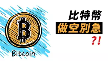 BTC急漲急跌後，盤整一下？心急做空的，恐怕擁擠！