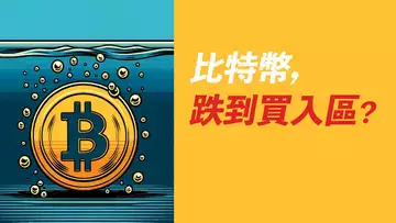 BTC跌到可以買？這兩大原因，讓我不做空！