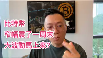 比特幣窄幅震蕩，在醞釀大波動？