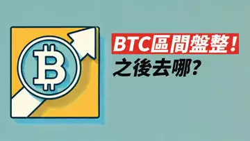 BTC區間盤整！向上或向下？蓄勢待發？ETH怎麼了！？