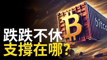 比特幣跌跌不休︱BTC3億爆倉︱比特币現貨準備建倉︱ETH大跌