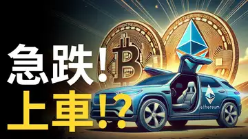 比特幣急跌︱BTC门头沟砸盤︱比特币下跌就上車 !? 以太币看漲! 【建議用1.5X倍速觀看】