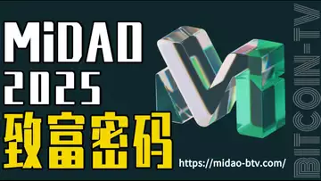 抓住 MiDAO 抓住百倍币，一U一票造富 2025 20250203