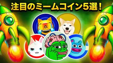 10月に注目の仮想通貨銘柄5選！ミームコインのトレンドに乗り遅れるな！！