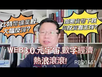 WEB3.0、元宇宙到数字经济热浪滚滚！加密货币下跌与投资者生存？比特币矿业股大幅反弹？ ～Robert李区块链日记1451