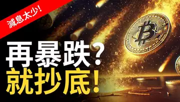 比特幣再暴跌 ?  BTC要抄底 ! 以太币如期大跌︱美股帶崩比特币!【建議用1.5X倍速觀看】