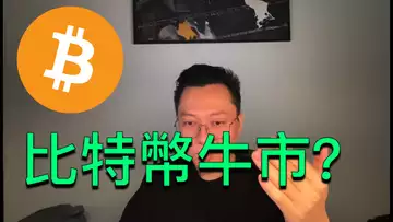 比特幣牛市要回來了嗎？下半年行情會怎樣？BTC | ETH | 自然交易理論 | 交易 | 趨勢 | 行情 | 區塊鏈 |