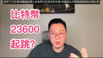 比特幣強引力位23600！會從這裡起跳or深潛？BTC | ETH | 自然交易理論 | 交易 | 趨勢 | 行情 | 區塊鏈 |