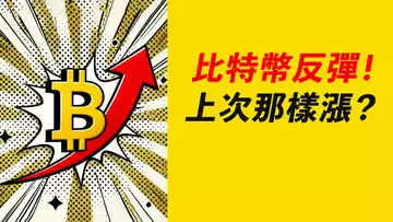 比特幣0.618撐住，再上十萬！繼續漲？ETH若回4000，山寨有希望！