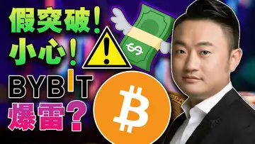 假突破 ，小心 ；GBTC转现货ETF有望？Bybit爆雷？SEC“开刀”NFT；取消0手续费TUSD经得住考验吗？