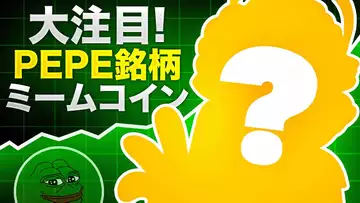 ビットコインの急上昇がPEPEのミームコインにも勢いをもたらす！？