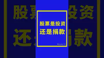 股票是投资还是捐款 #比特币 #crypto #btc #虚拟货币