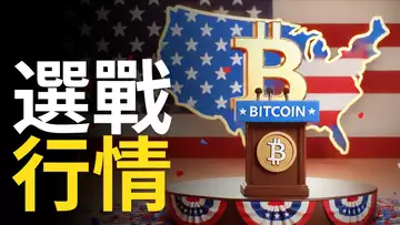 比特幣美國選舉行情 ! BTC漲回7萬︱川普选上比特币必漲? 【建議用1.5X倍速觀看】