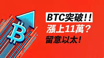 BTC突破！前方目標是？去11萬嗎？ETH有機會！？