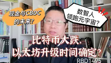 比特幣大跌，以太坊升級時間確定？數智人領跑元宇宙？現金與CBDC的未來？ ～Robert李區塊鏈日記1495