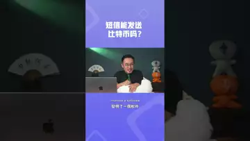 短信能发送比特币吗？#btc #bitcoin #bitcoinmining #bitcoinnews