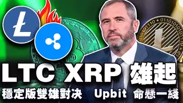 比特币牛市结束了吗？川普力挺美国本土加密公司；USDT败给USDC了？莱特币是下一个财富密码？Upbit “命悬一线” 20250117